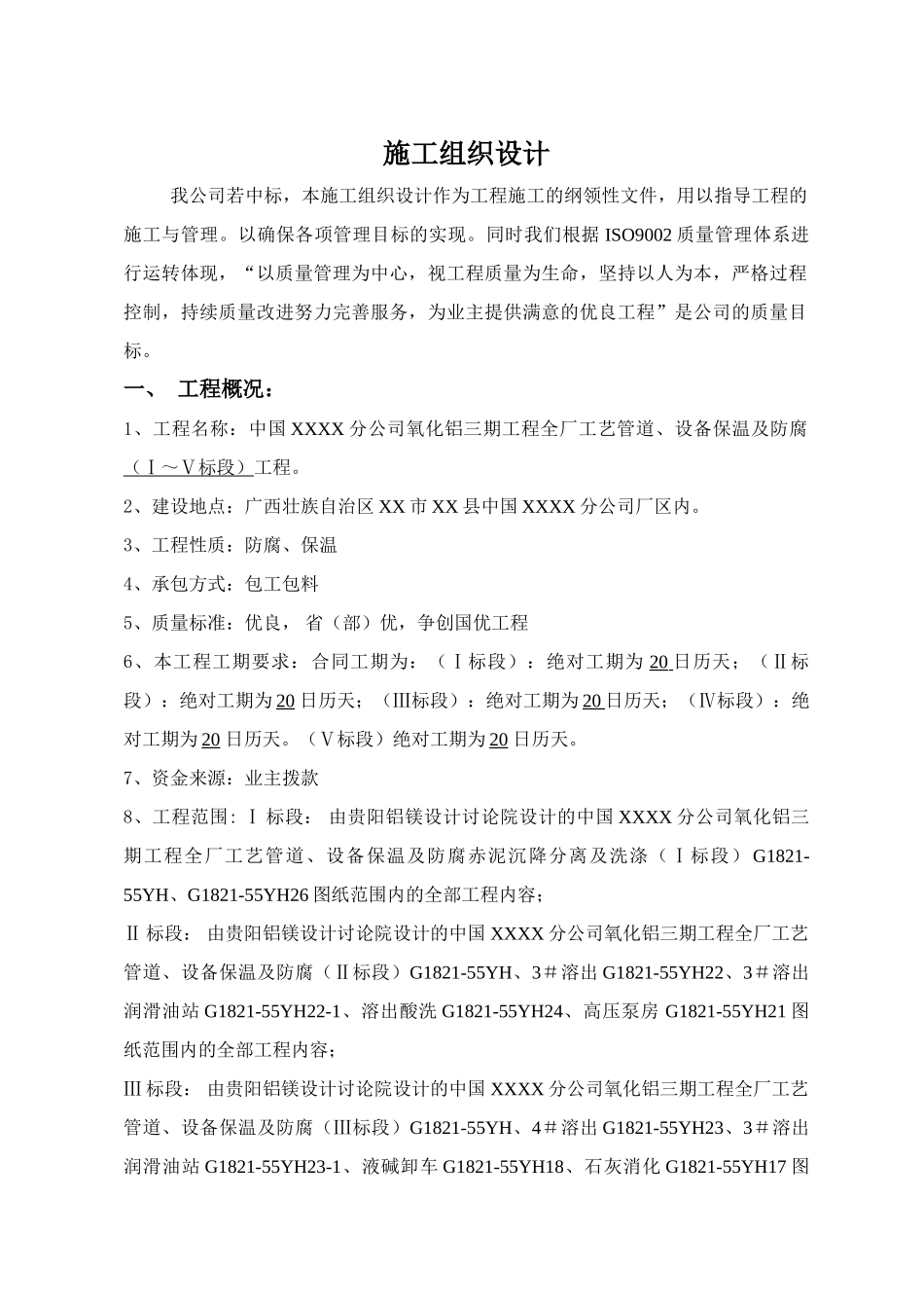 氧化铝工厂工艺管道、设备保温施工方案-secret_第1页