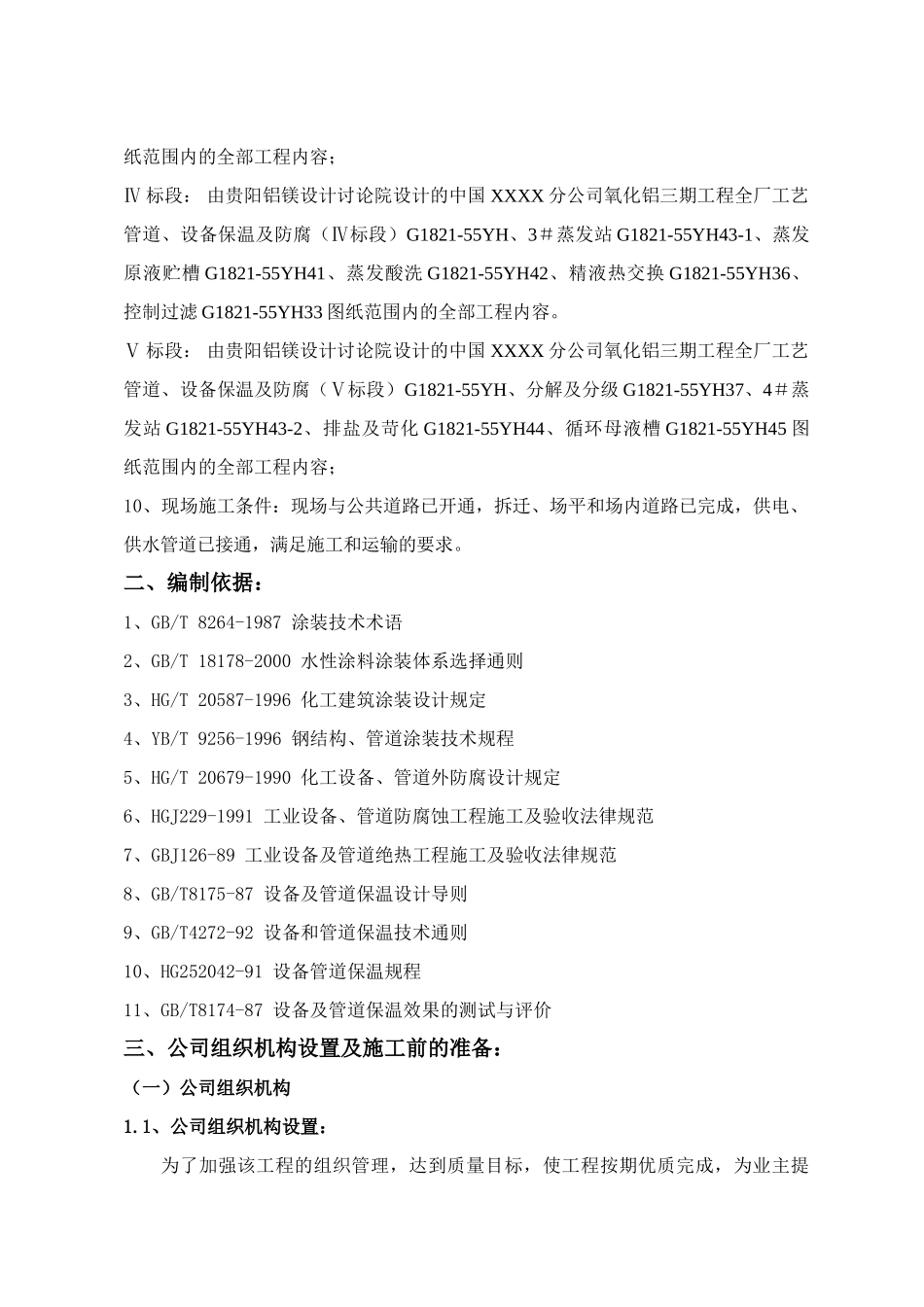 氧化铝工厂工艺管道、设备保温施工方案-secret_第2页