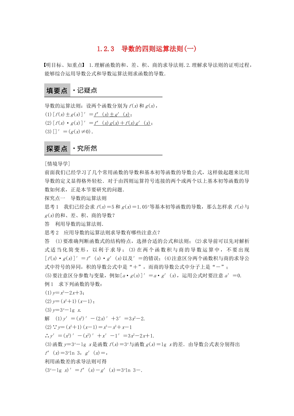 高中数学 第一章 导数及其应用 1.2.3 导数的四则运算法则学案 新人教B版选修2-2-新人教B版高二选修2-2数学学案_第1页