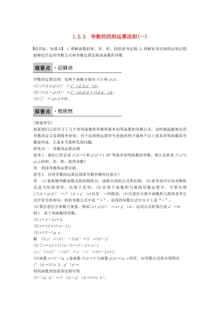 高中数学 第一章 导数及其应用 1.2.3 导数的四则运算法则学案 新人教B版选修2-2-新人教B版高二选修2-2数学学案