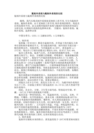 氨制冷系统与氟制冷系统的比较