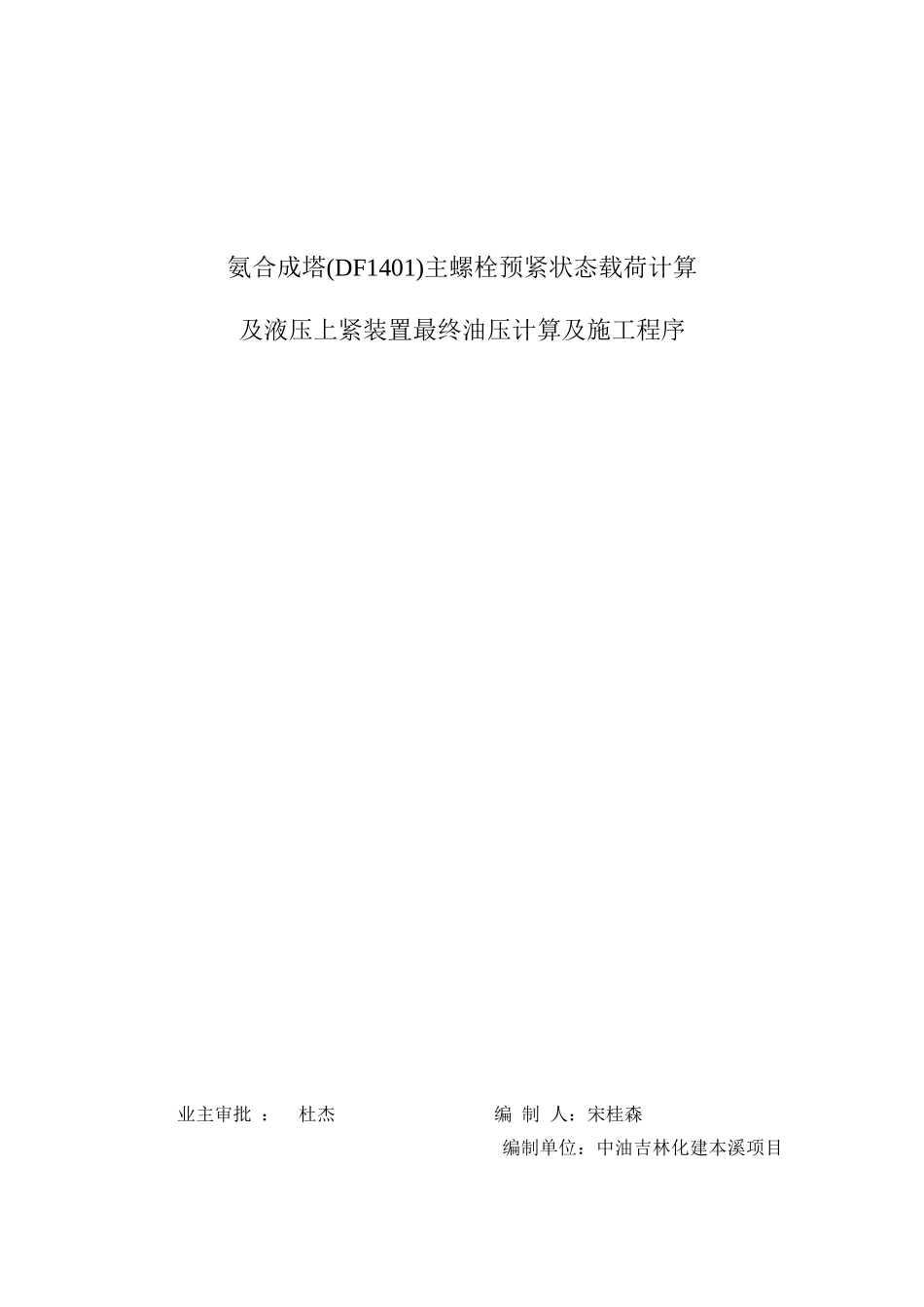 氨合成塔主螺栓预紧状态载荷计算_第1页