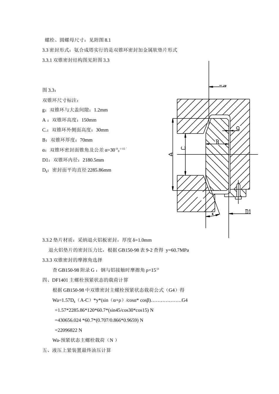 氨合成塔主螺栓预紧状态载荷计算_第3页