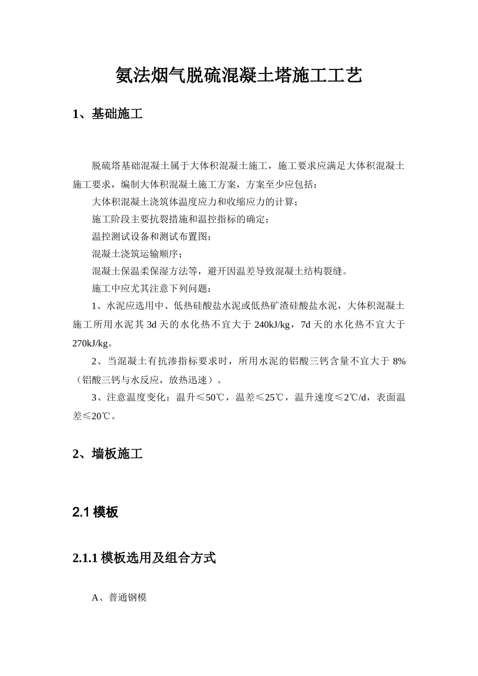 氨法烟气脱硫混凝土塔施工工艺_第1页