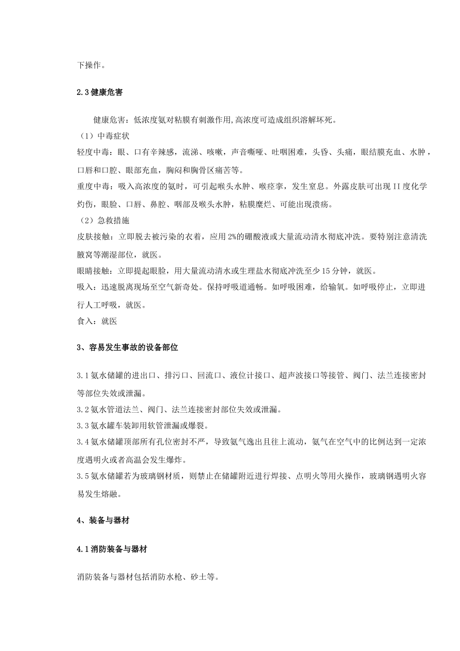 氨水安全使用说明-安全无止境ehs社群_第3页