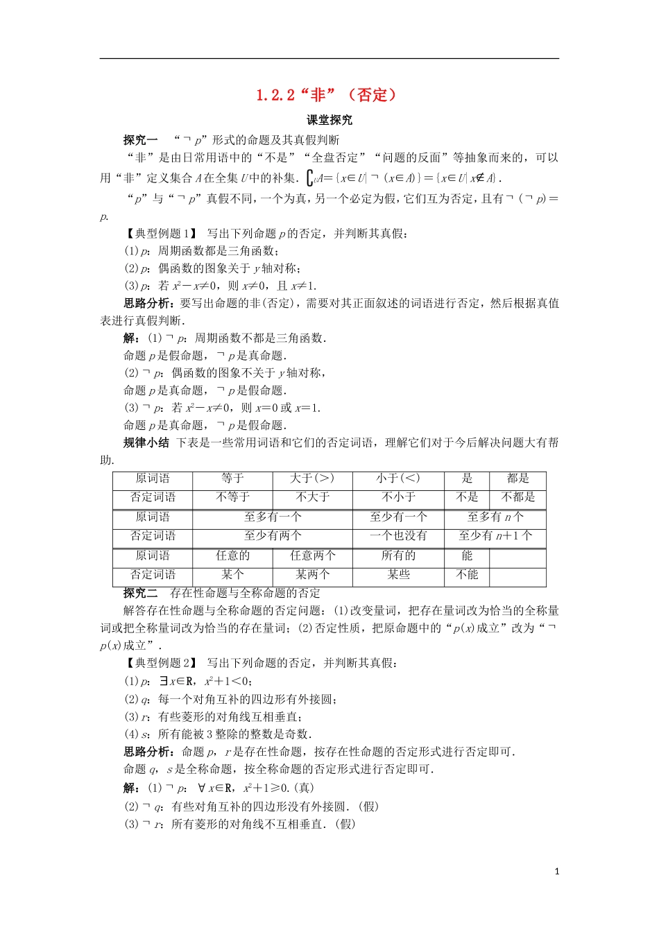 高中数学 第一章 常用逻辑用语 1.2 基本逻辑联结词 1.2.2“非”（否定）课堂探究学案 新人教B版选修2-1-新人教B版高二选修2-1数学学案_第1页