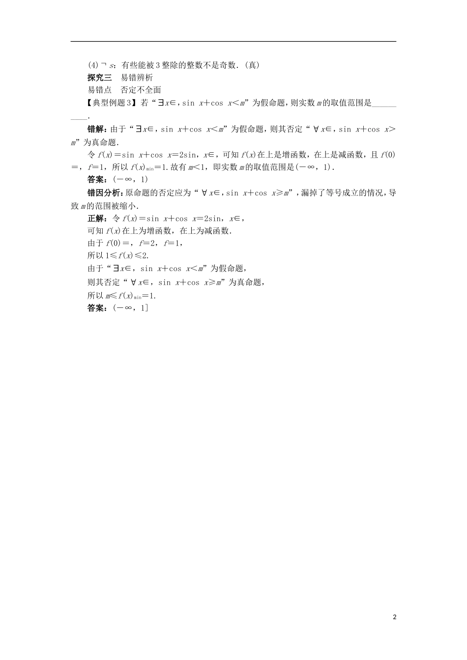 高中数学 第一章 常用逻辑用语 1.2 基本逻辑联结词 1.2.2“非”（否定）课堂探究学案 新人教B版选修2-1-新人教B版高二选修2-1数学学案_第2页