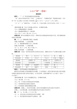 高中数学 第一章 常用逻辑用语 1.2 基本逻辑联结词 1.2.2“非”（否定）课堂探究学案 新人教B版选修2-1-新人教B版高二选修2-1数学学案