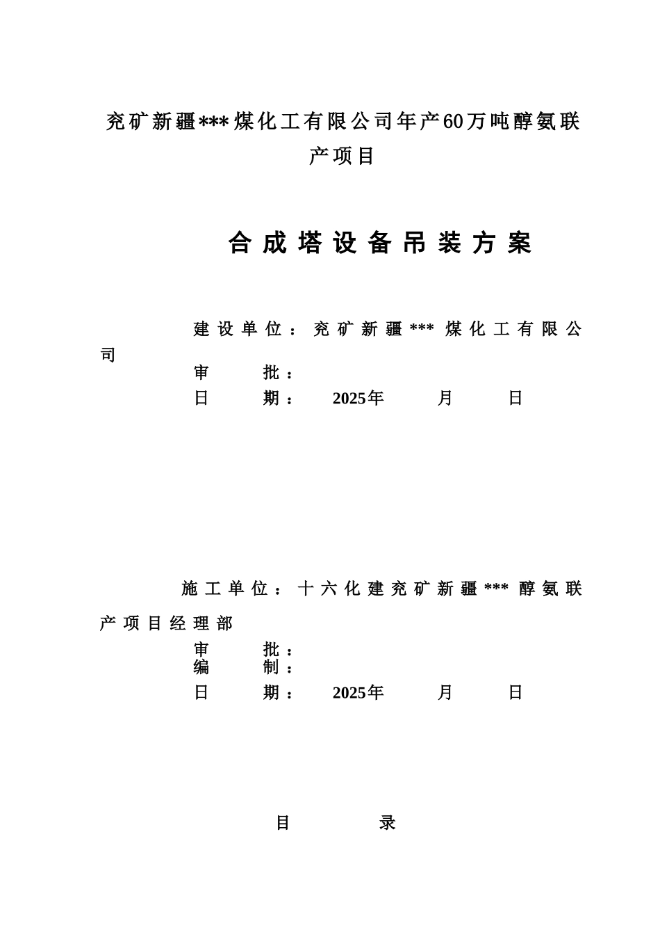 氨合成塔吊装施工方案_第1页