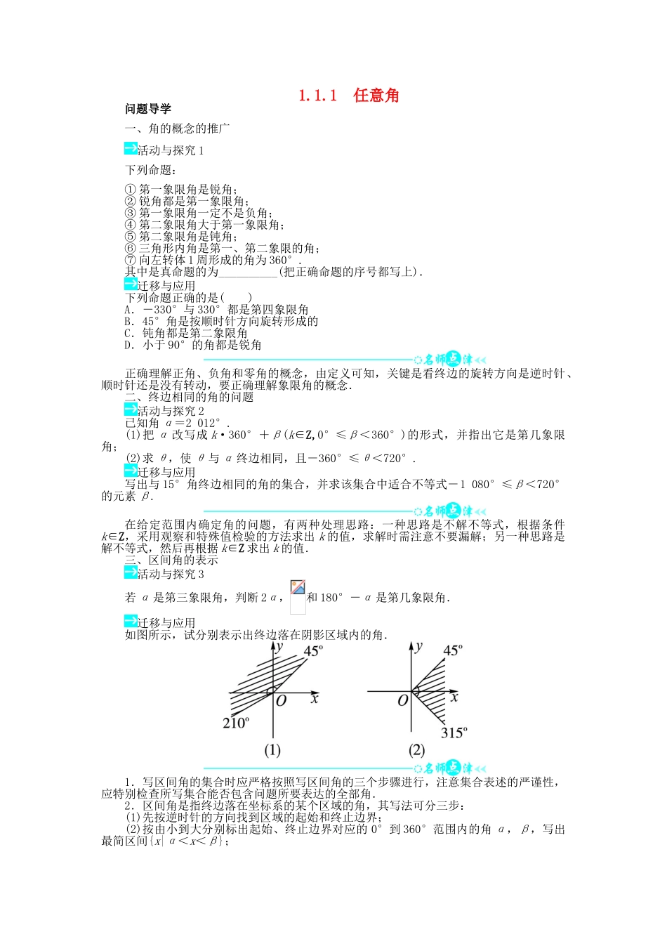高中数学 第一章 三角函数 1.1 任意角和弧度制 1.1.1 任意角问题导学案 新人教A版必修4-新人教A版高一必修4数学学案_第1页