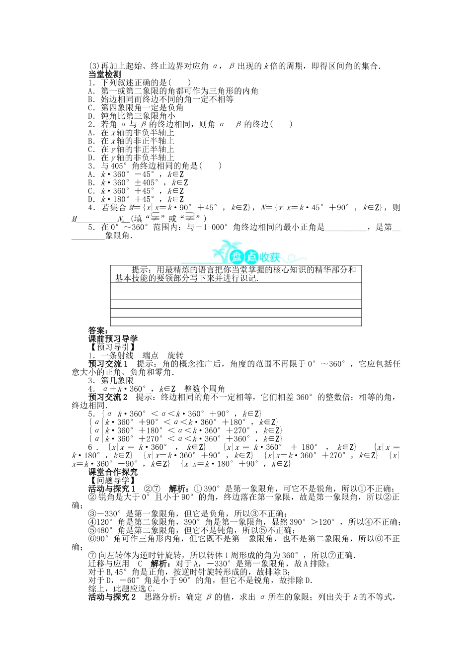 高中数学 第一章 三角函数 1.1 任意角和弧度制 1.1.1 任意角问题导学案 新人教A版必修4-新人教A版高一必修4数学学案_第2页