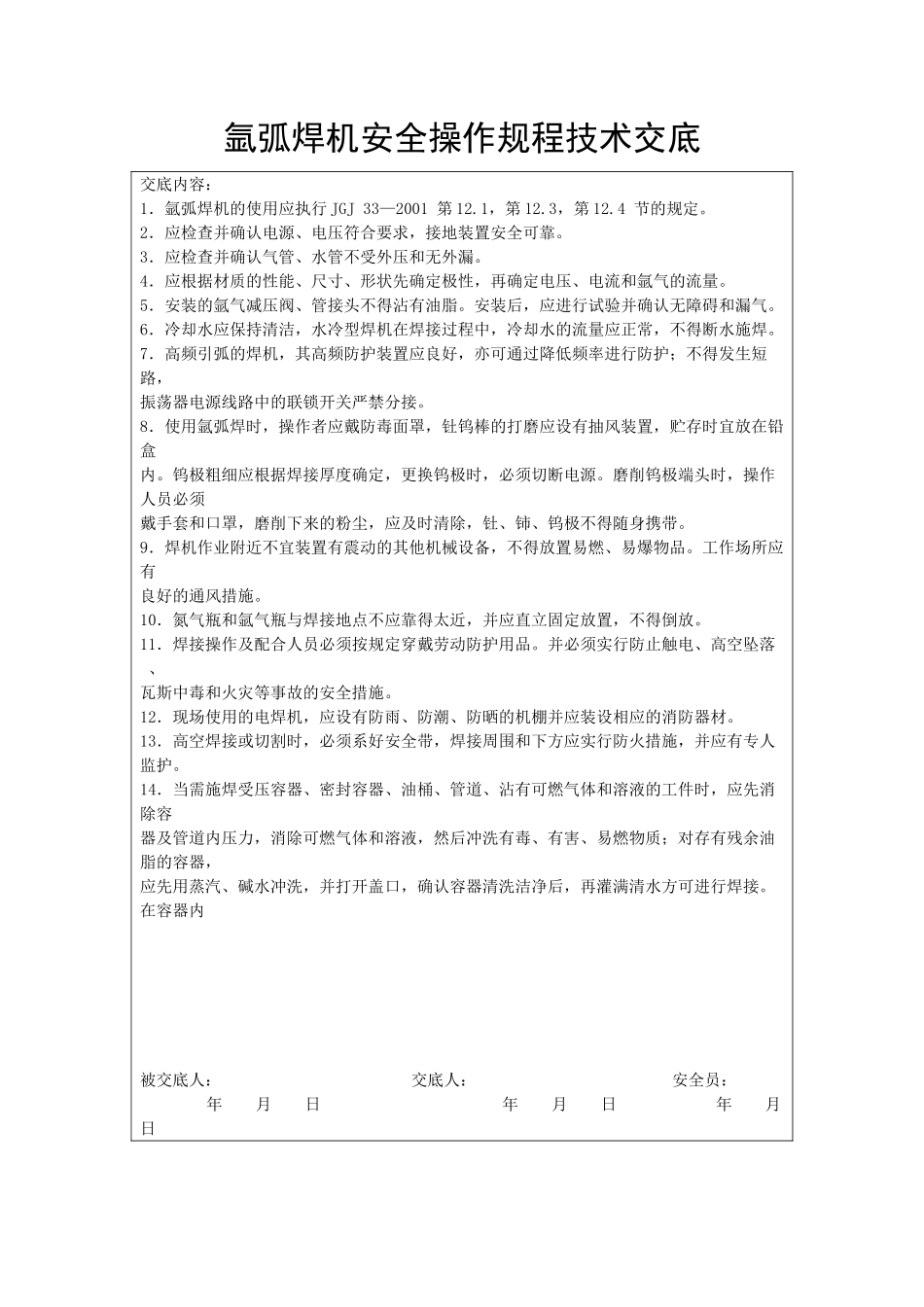 氩弧焊机安全操作规程技术交底_第1页