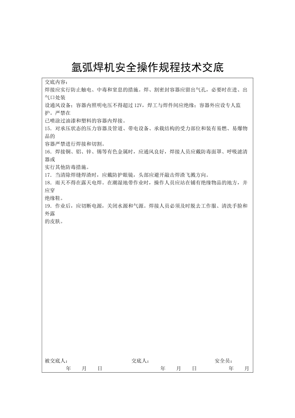 氩弧焊机安全操作规程技术交底_第2页