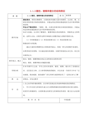 高中数学 第一章 立体几何初步 1.1.2 棱柱、棱锥和棱台的结构特征导学案 新人教B版必修2-新人教B版高一必修2数学学案
