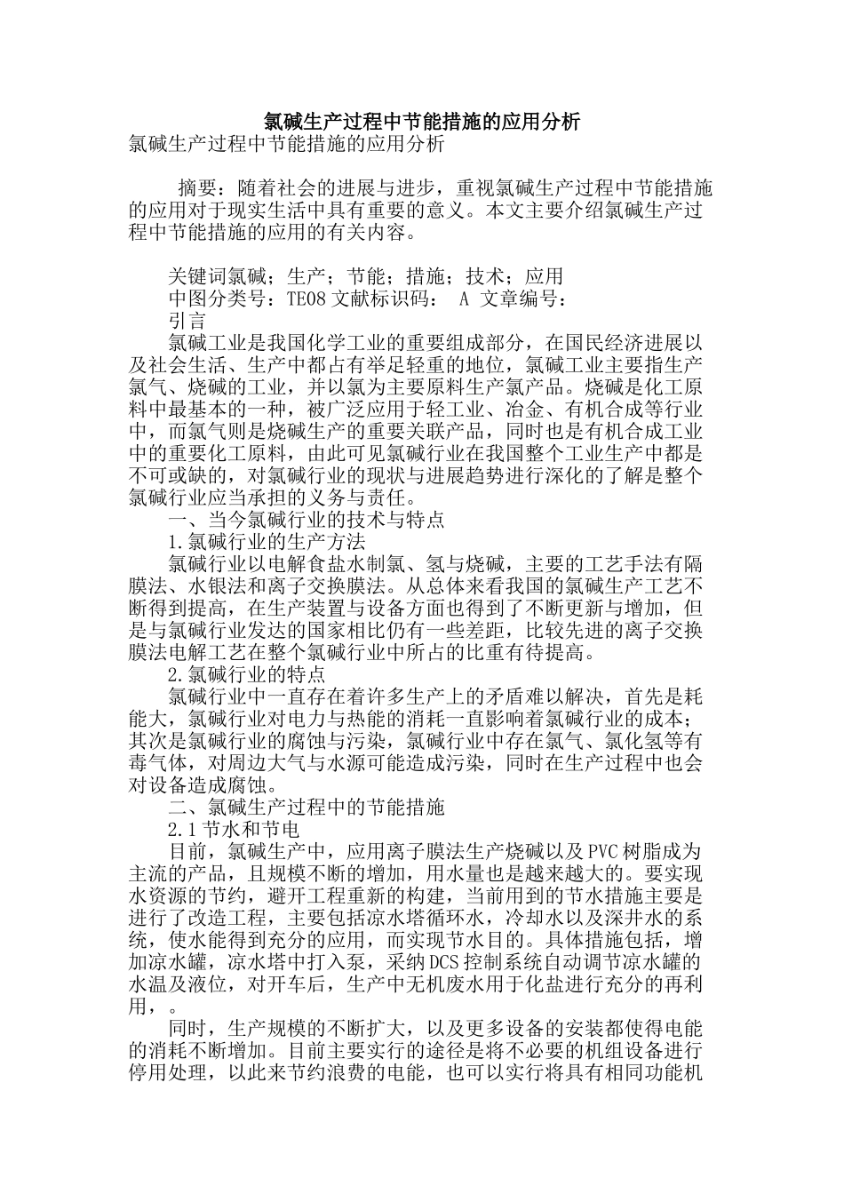 氯碱生产过程中节能措施的应用分析_第1页