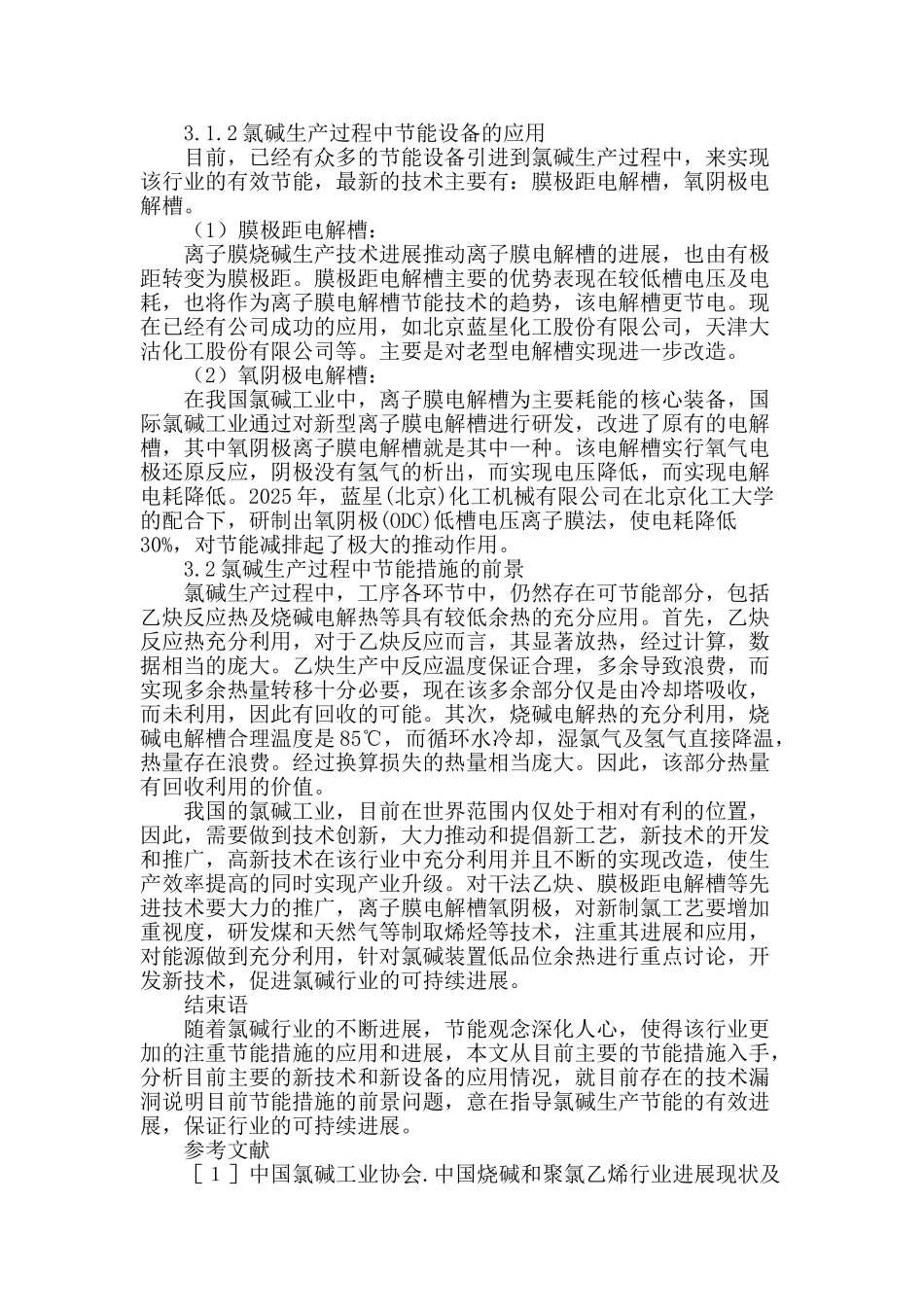 氯碱生产过程中节能措施的应用分析_第3页