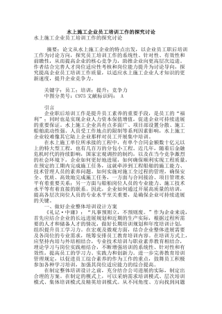水上施工企业员工培训工作的探索研究