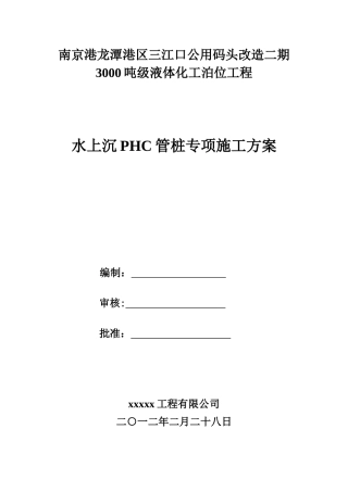 水上沉PHC管桩专项施工方案