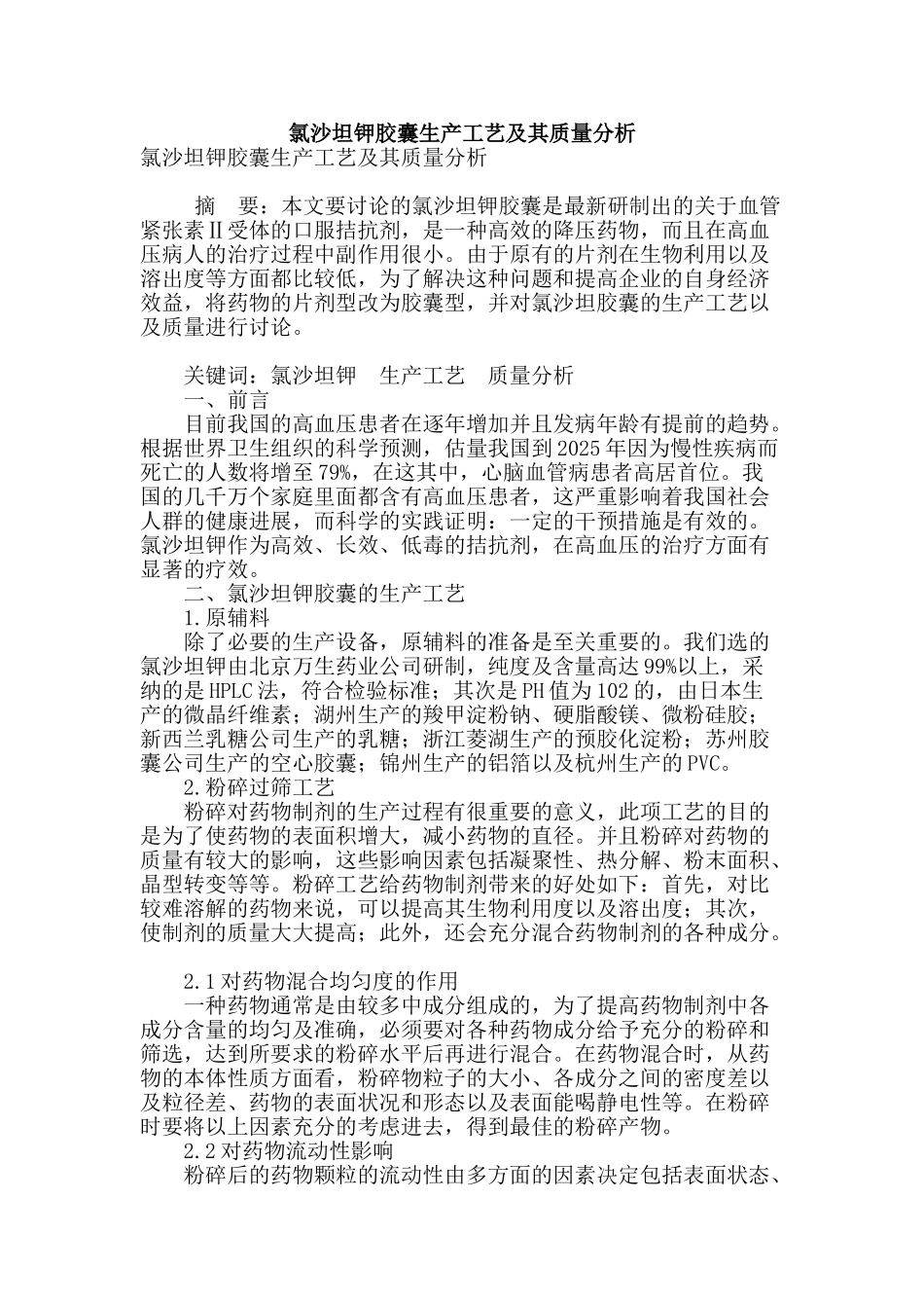 氯沙坦钾胶囊生产工艺及其质量分析_第1页
