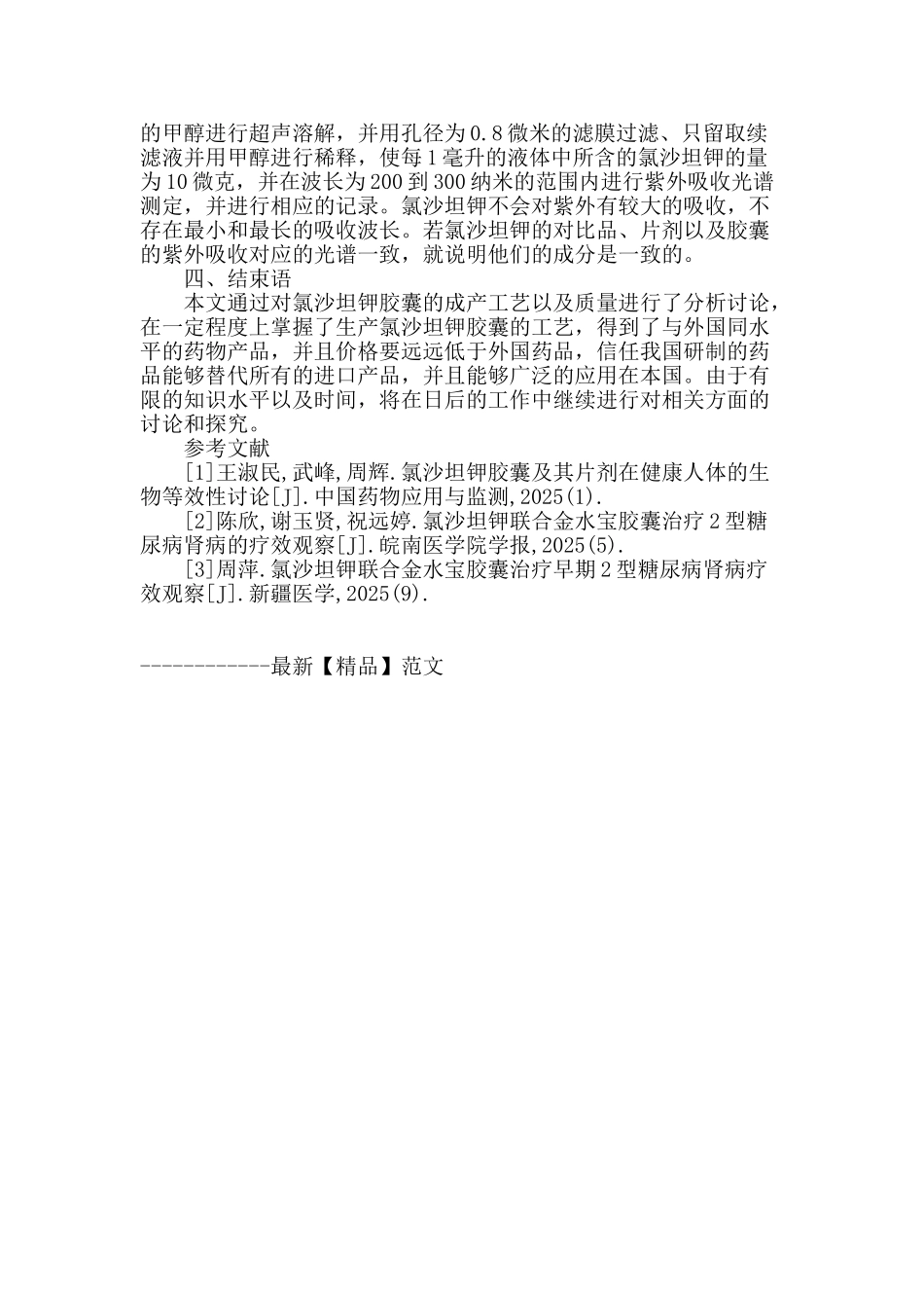 氯沙坦钾胶囊生产工艺及其质量分析_第3页