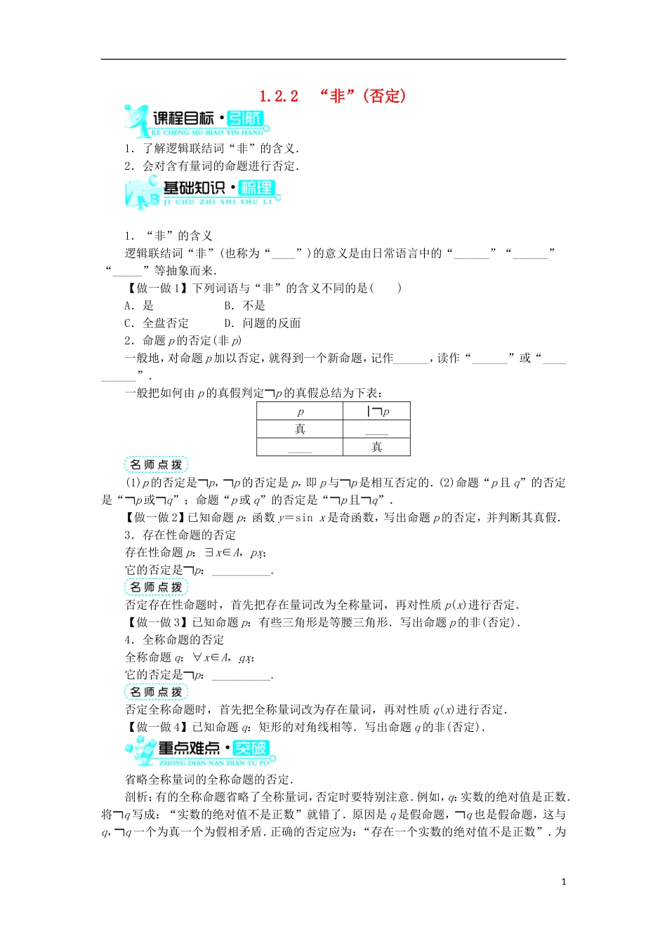 高中数学 第一章 常用逻辑用语 1.2 基本逻辑联结词 1.2.2“非”（否定）学案 新人教B版选修1-1-新人教B版高二选修1-1数学学案_第1页