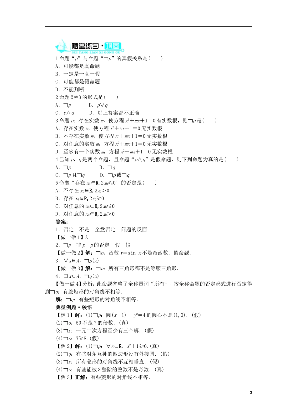 高中数学 第一章 常用逻辑用语 1.2 基本逻辑联结词 1.2.2“非”（否定）学案 新人教B版选修1-1-新人教B版高二选修1-1数学学案_第3页