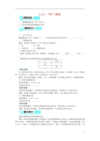 高中数学 第一章 常用逻辑用语 1.2 基本逻辑联结词 1.2.2“非”（否定）学案 新人教B版选修1-1-新人教B版高二选修1-1数学学案