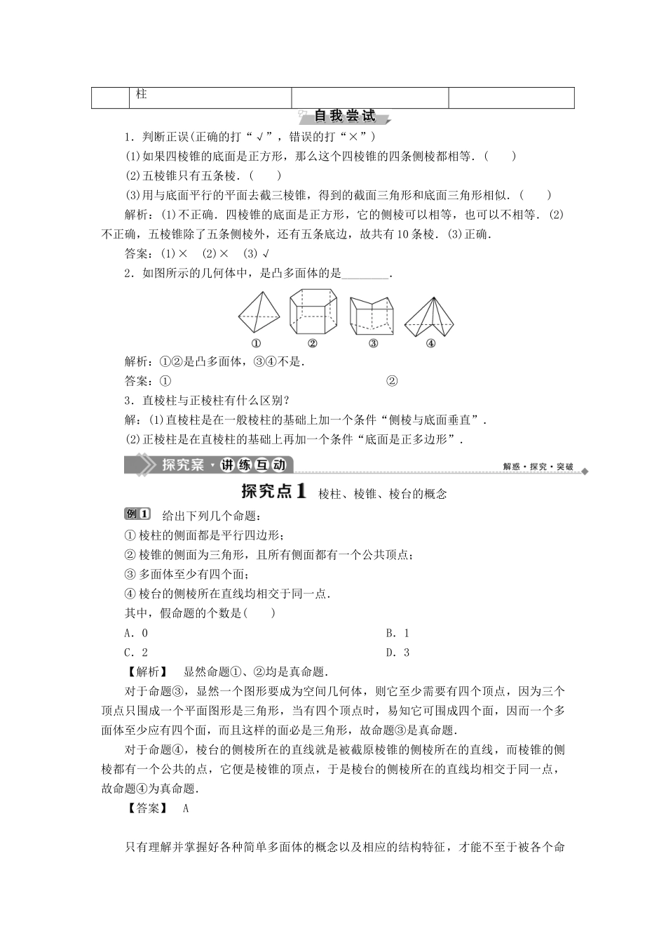 高中数学 第一章 立体几何初步 1.1.2 棱柱、棱锥和棱台的结构特征学案 新人教B版必修2-新人教B版高一必修2数学学案_第2页
