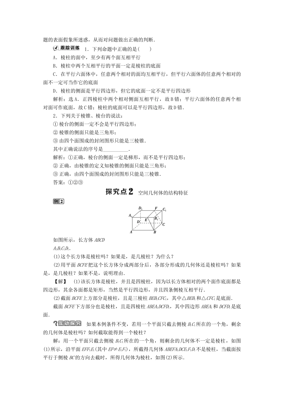 高中数学 第一章 立体几何初步 1.1.2 棱柱、棱锥和棱台的结构特征学案 新人教B版必修2-新人教B版高一必修2数学学案_第3页