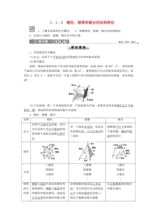 高中数学 第一章 立体几何初步 1.1.2 棱柱、棱锥和棱台的结构特征学案 新人教B版必修2-新人教B版高一必修2数学学案
