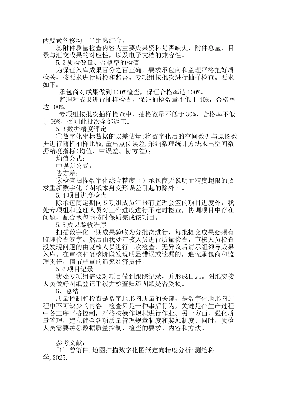 水下地形图扫描数字化项目质量检查探讨_第3页