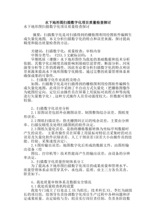 水下地形图扫描数字化项目质量检查探讨