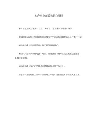 水产事业部总监岗位职责