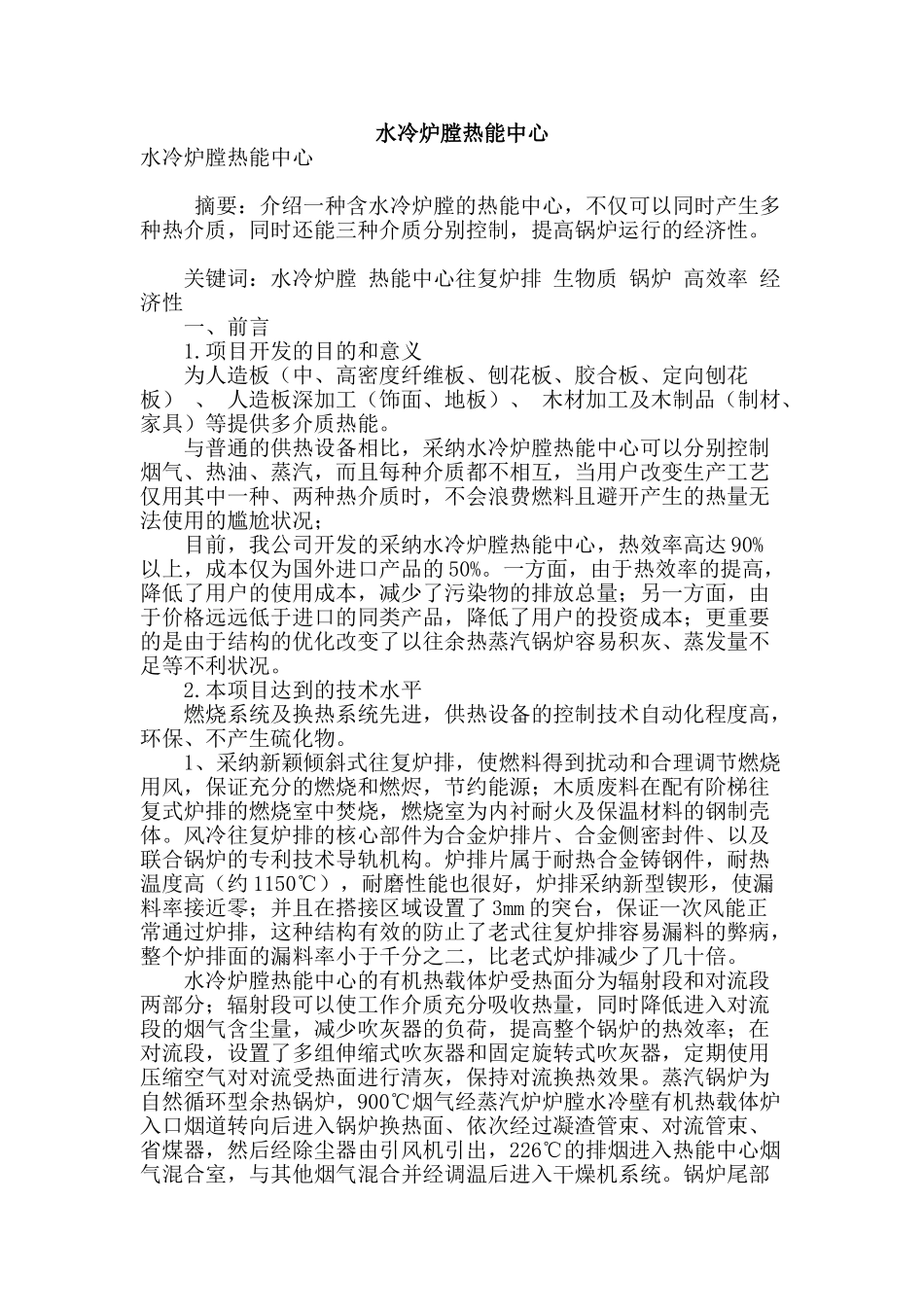 水冷炉膛热能中心_第1页