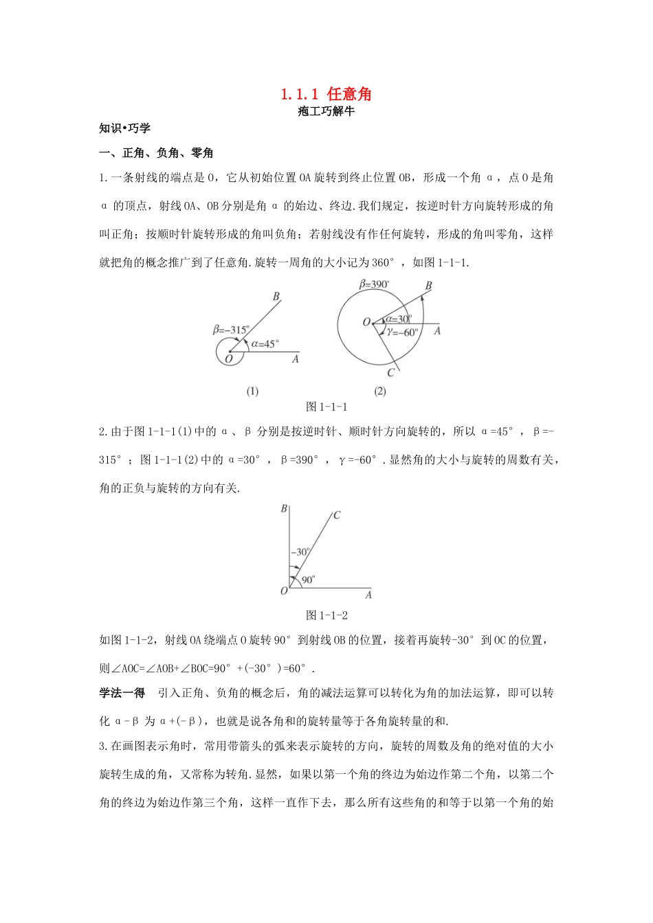 高中数学 第一章 三角函数 1.1 任意角和弧度制 1.1.1 任意角知识巧解学案 新人教A版必修4-新人教A版高一必修4数学学案_第1页