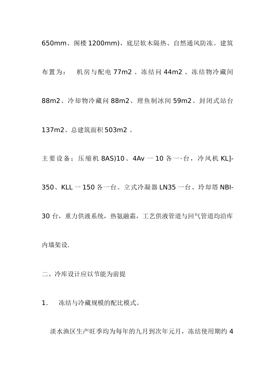 水产冷库的优化设计案例_第2页