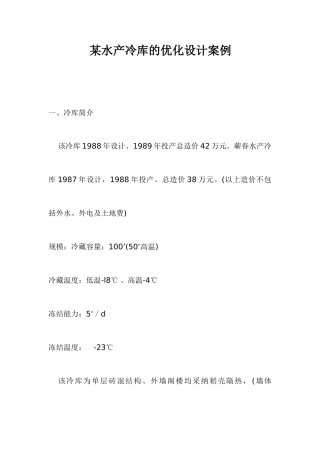 水产冷库的优化设计案例