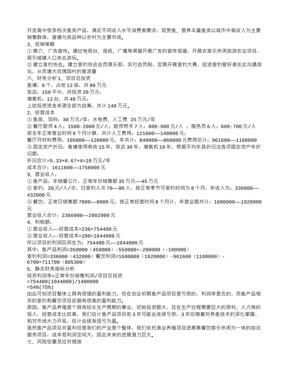 水产创业计划书_第2页
