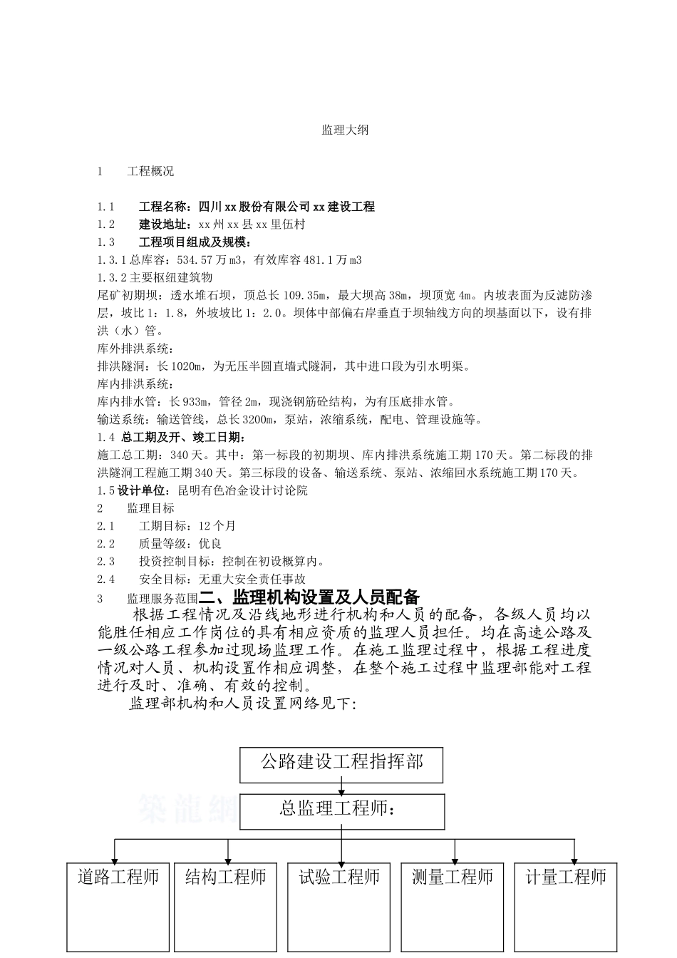 水利大坝工程监理大纲_第1页