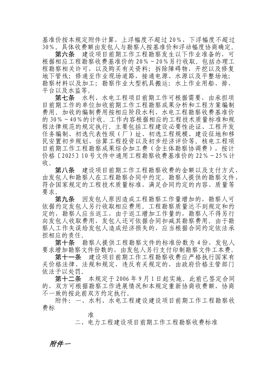 水利、水电、电力建设项目前期工作工程勘察收费暂行规定_第2页