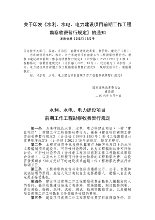 水利、水电、电力建设项目前期工作工程勘察收费暂行规定