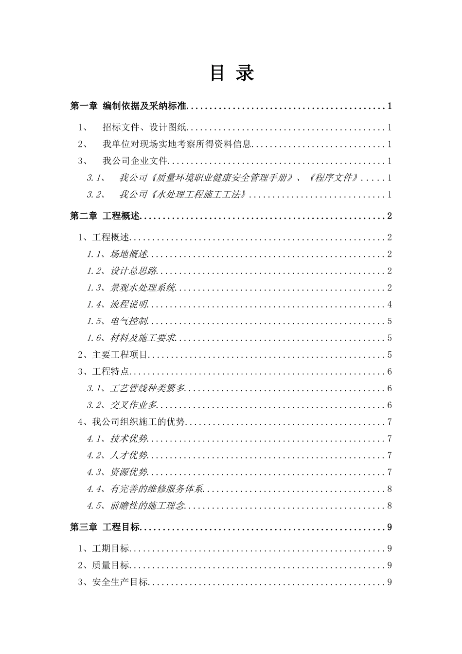 水体净化工程施工组织设计_第1页
