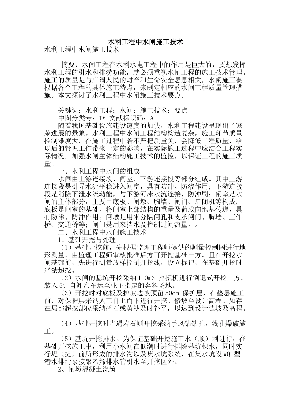 水利工程中水闸施工技术_第1页