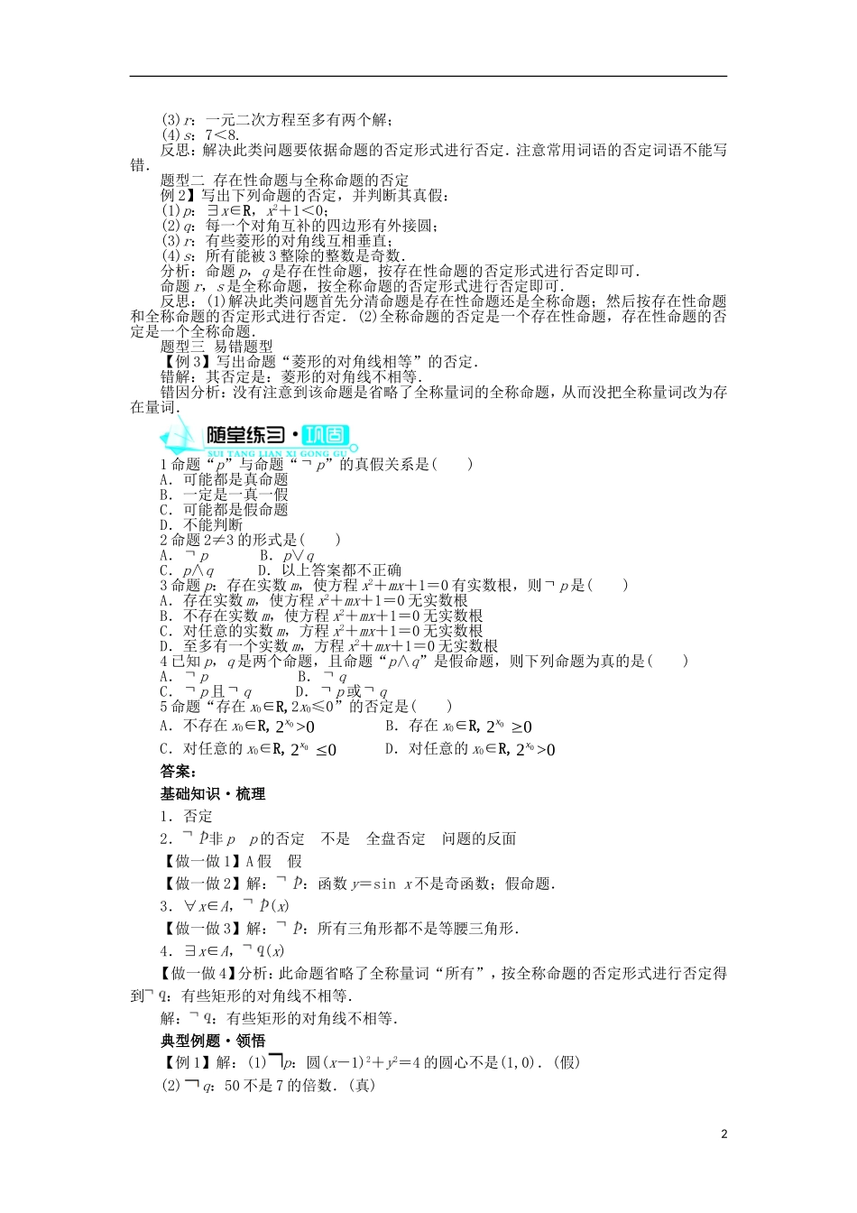 高中数学 第一章 常用逻辑用语 1.2 基本逻辑联结词 1.2.2“非”（否定）学案 新人教B版选修2-1-新人教B版高二选修2-1数学学案_第2页