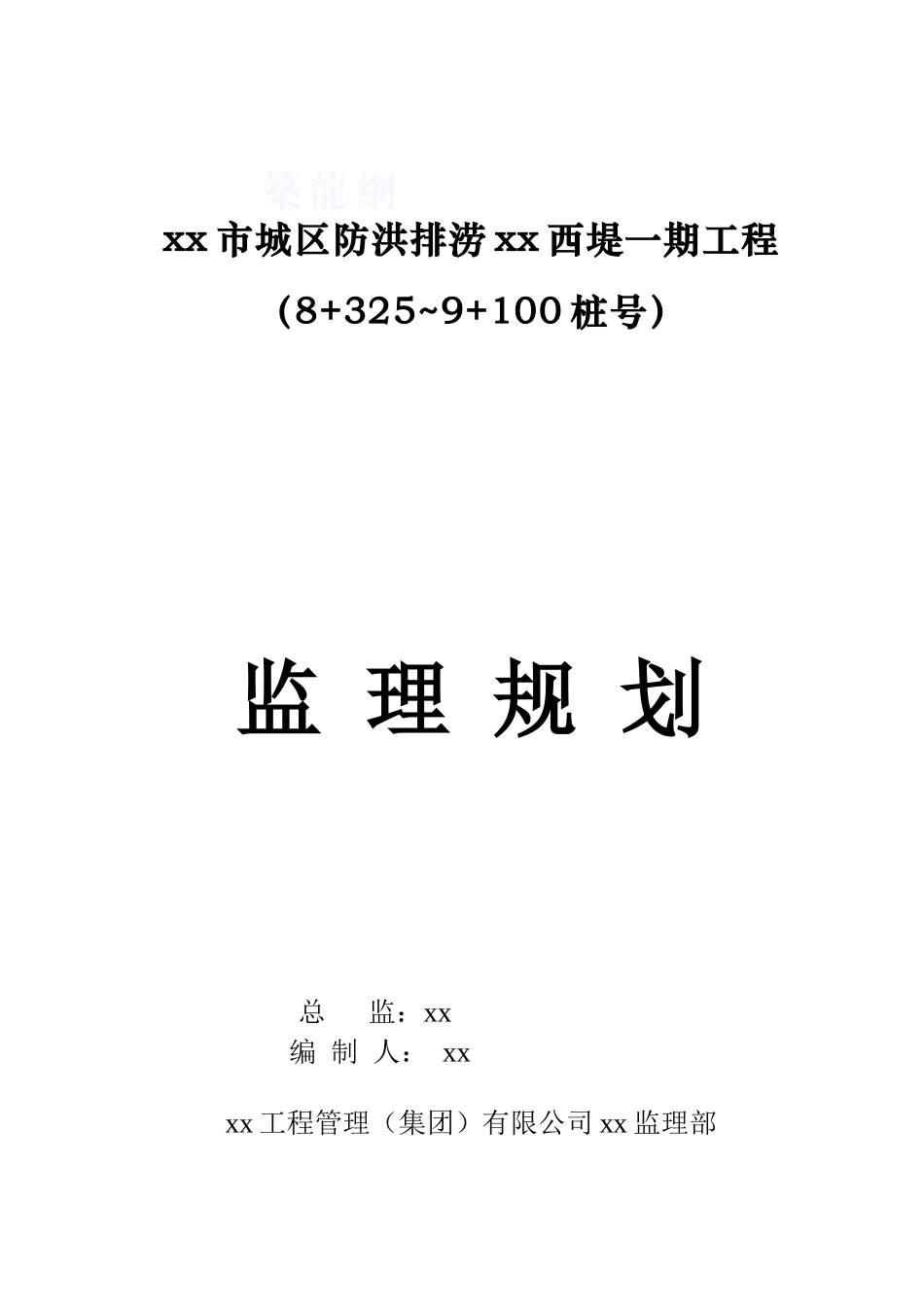 水利堤坝工程监理规划_第1页