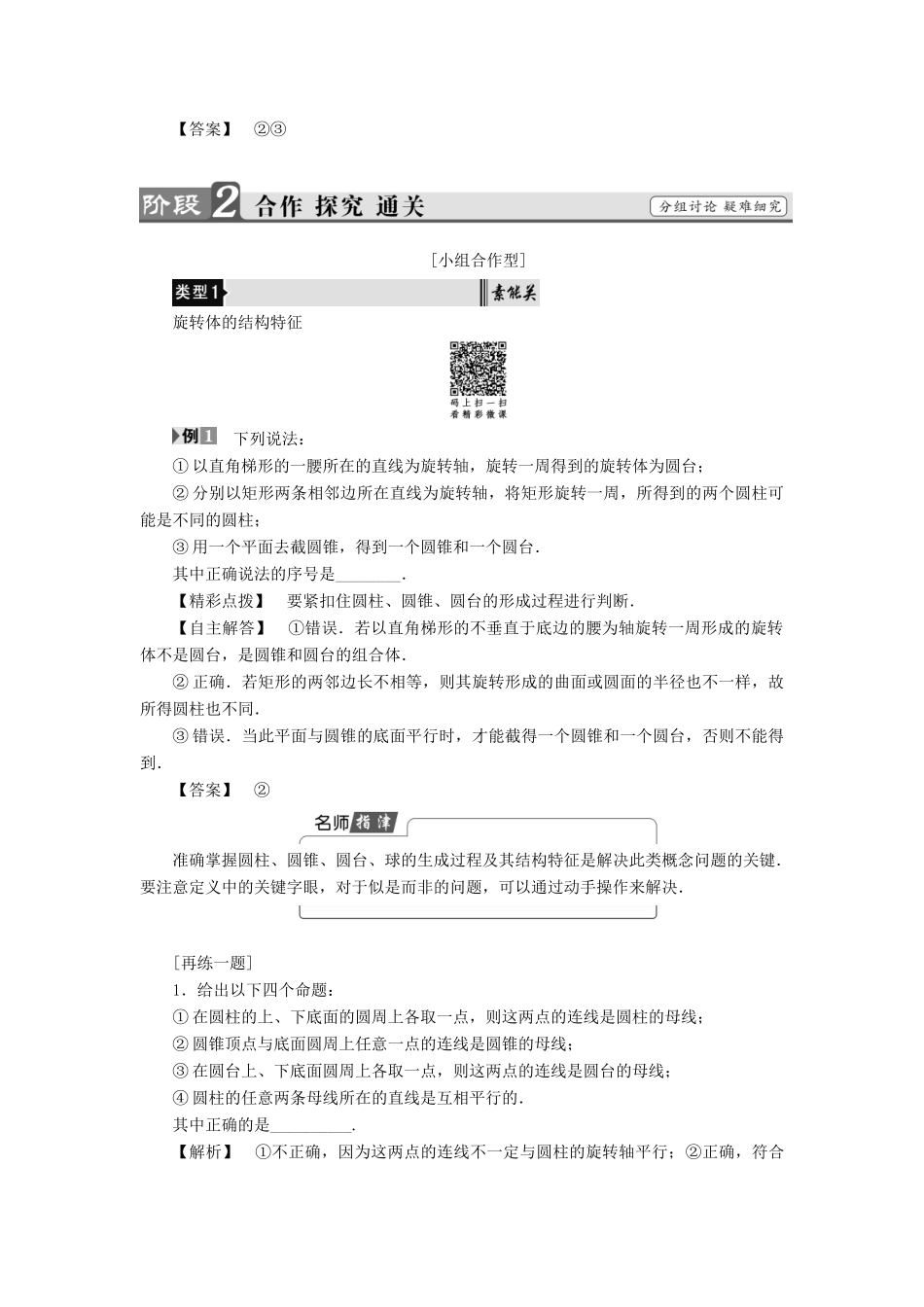 高中数学 第一章 立体几何初步 1.1.2 圆柱、圆锥、圆台和球学案 苏教版必修2-苏教版高一必修2数学学案_第3页
