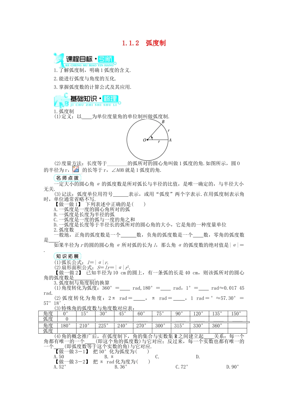 高中数学 第一章 三角函数 1.1 任意角和弧度制 1.1.2 弧度制导学案 新人教A版必修4-新人教A版高一必修4数学学案_第1页