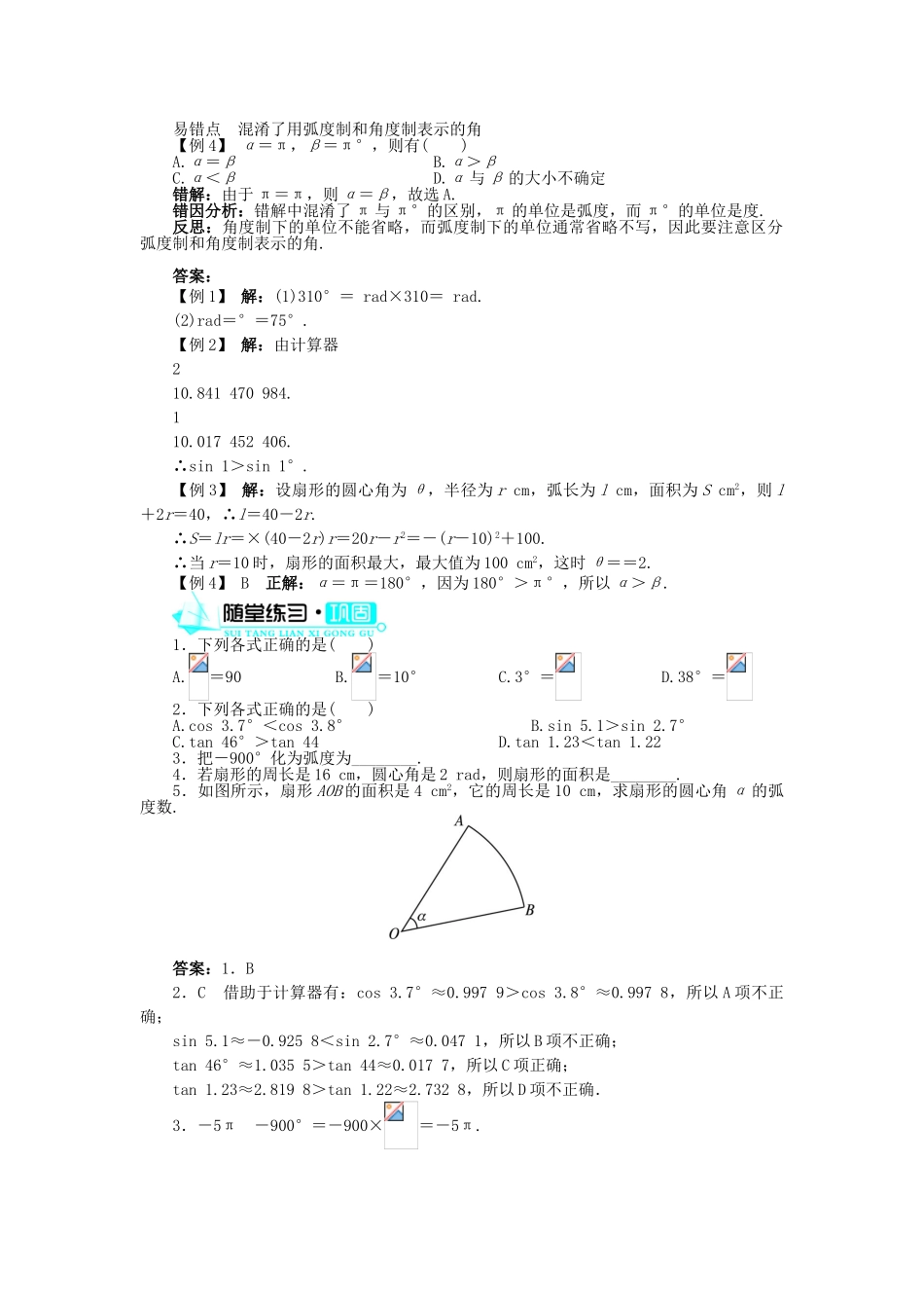 高中数学 第一章 三角函数 1.1 任意角和弧度制 1.1.2 弧度制导学案 新人教A版必修4-新人教A版高一必修4数学学案_第3页