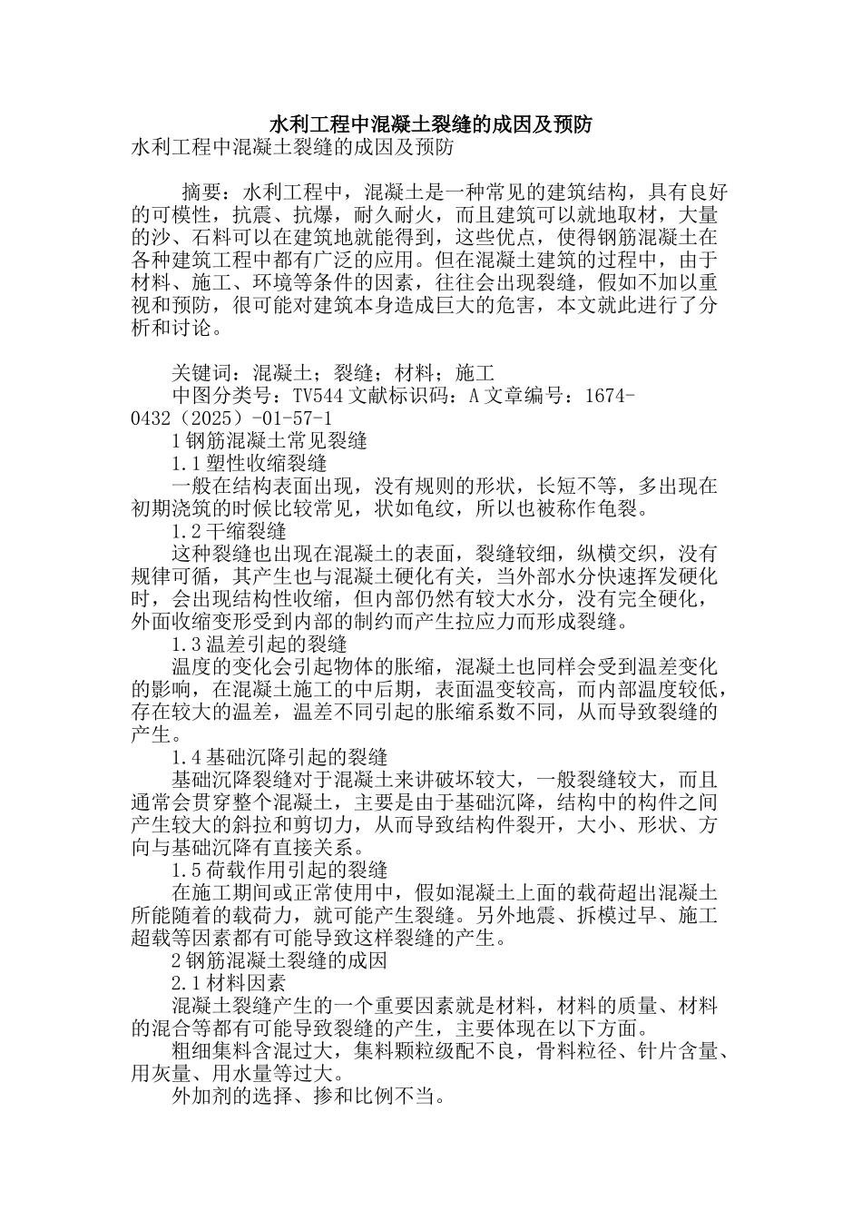 水利工程中混凝土裂缝的成因及预防_第1页