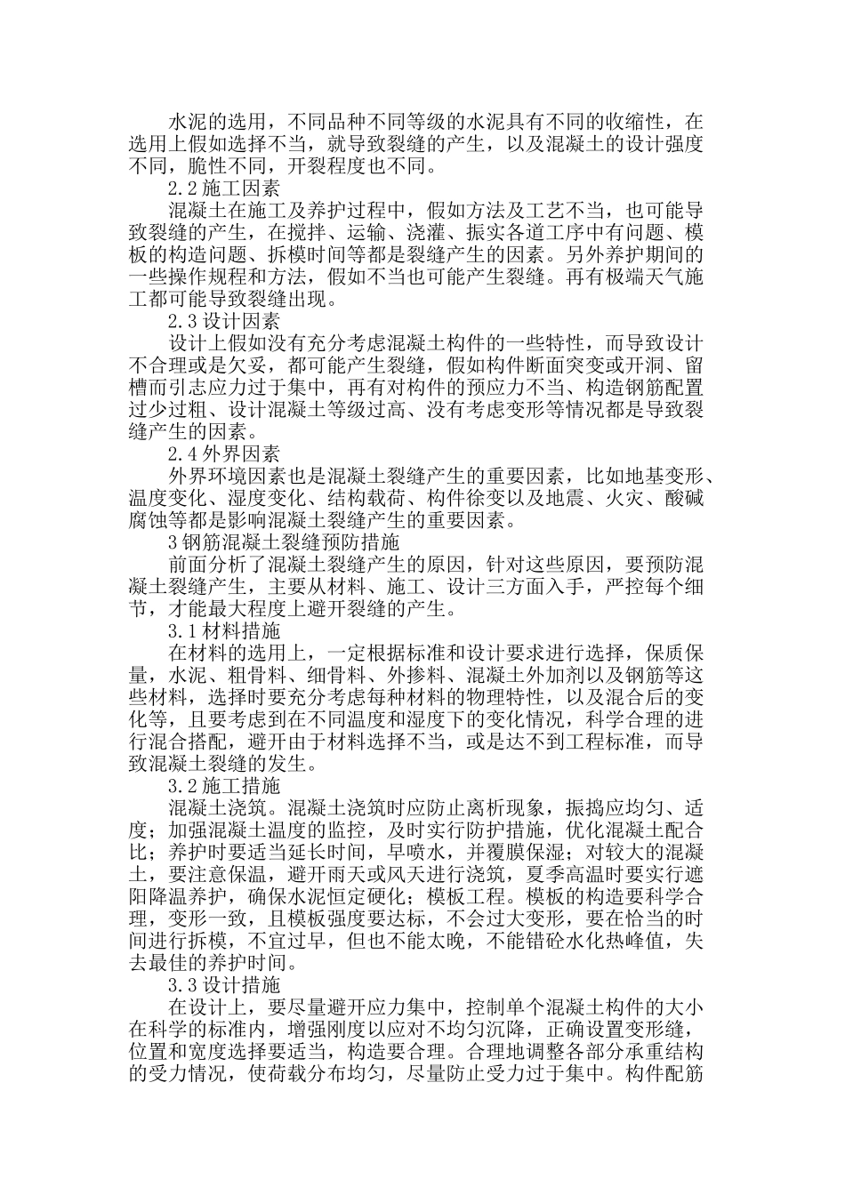 水利工程中混凝土裂缝的成因及预防_第2页